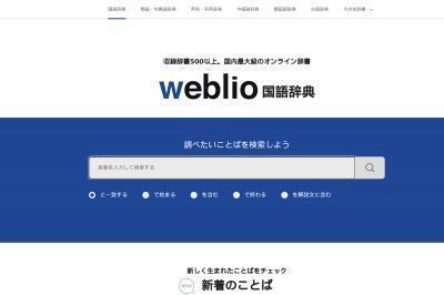 weblio.jp screenshot